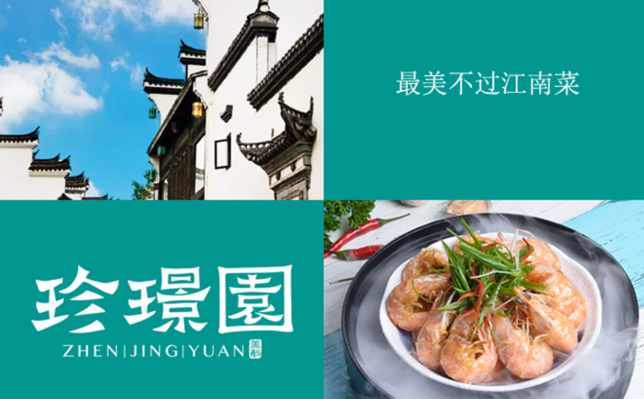 徽菜中(zhōng)餐品牌策劃設計