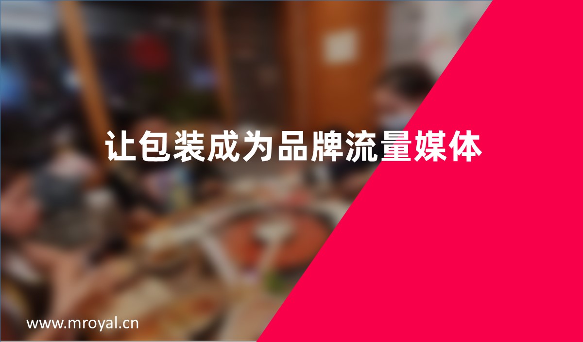讓包裝(zhuāng)成為(wèi)品牌流量媒體(tǐ)