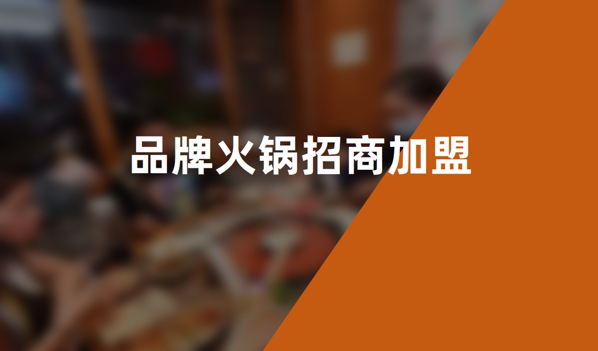 重慶崽兒火鍋連鎖加盟_品牌火鍋招商(shāng)加盟
