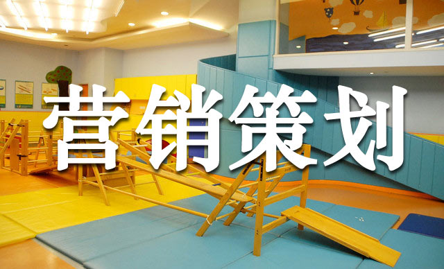 幼兒早教機構的超級營銷玩法,早教機構營銷策劃怎麽做？
