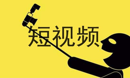 什麽是短視頻？