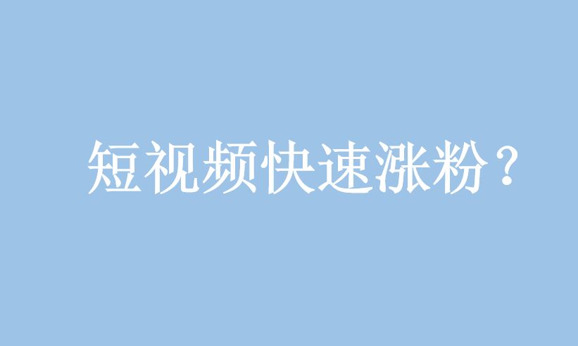 短視頻營銷：如何在短視頻騙取更多(duō)的點贊
