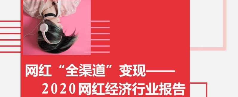 網紅收入如何商(shāng)業變現