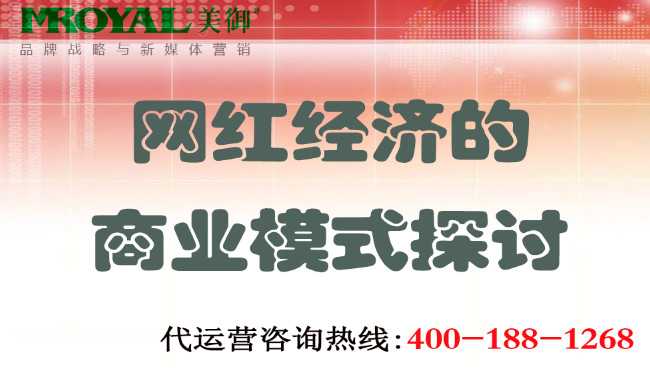 網紅經濟的商(shāng)業模式探讨.jpg