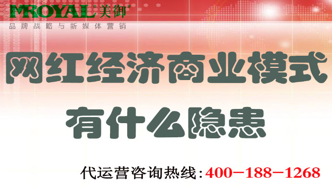 網紅經濟商(shāng)業模式有(yǒu)什麽隐患