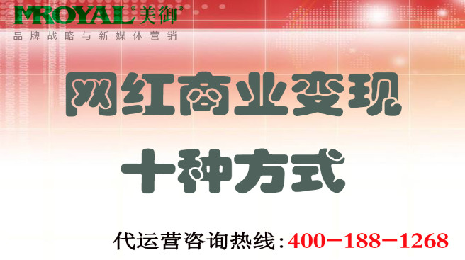 網紅商(shāng)業變現十種方式-美禦營銷咨詢集團