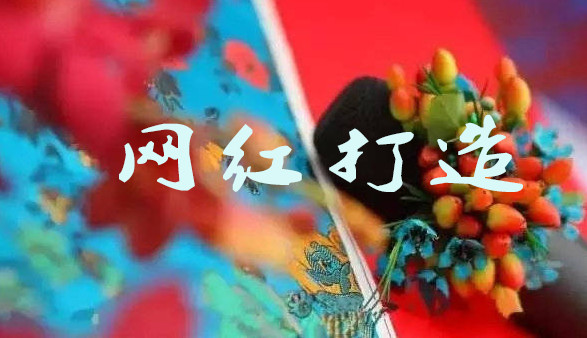 網紅打造.jpg