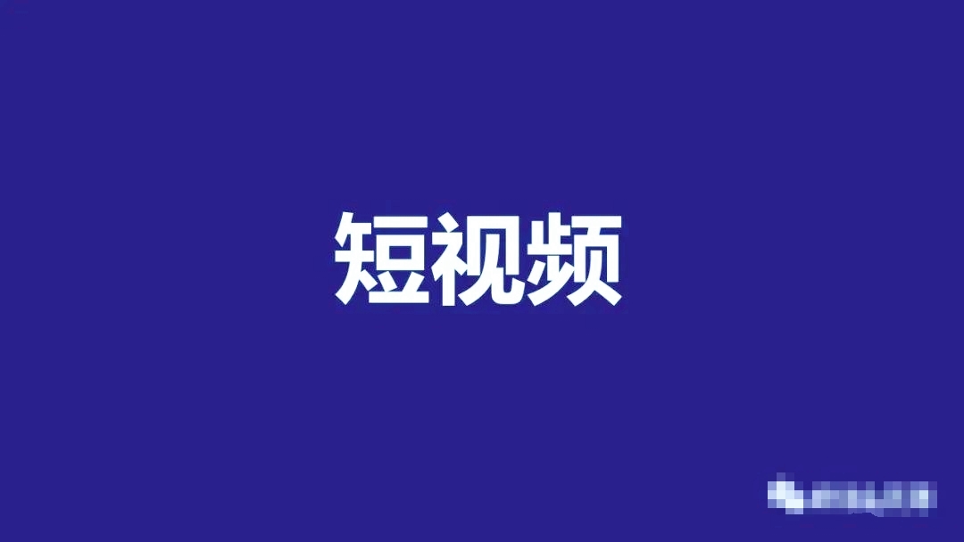 企業短視頻營銷怎麽做