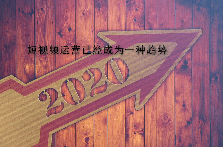 短視頻運營已經成為(wèi)一種趨勢