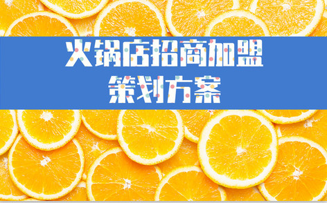 火鍋店(diàn)的招商(shāng)加盟策劃方案_餐飲連鎖加盟策劃_上海品牌
