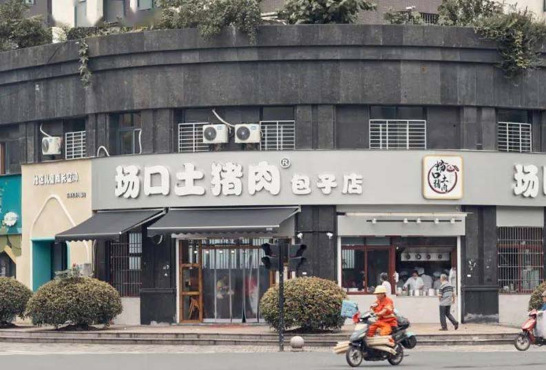 場口土豬肉包子店(diàn)加盟-萬元開店(diàn)
