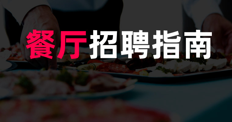 餐廳招聘指南_如何制作(zuò)職業頁(yè)面