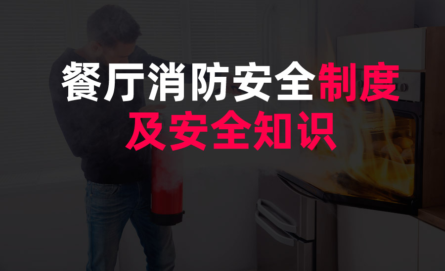餐廳消防安(ān)全制度及安(ān)全知識