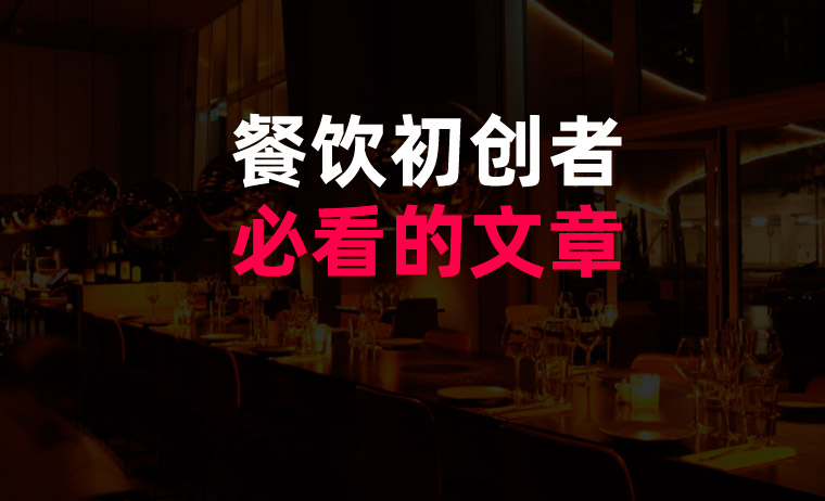 餐飲初創者必看的文(wén)章