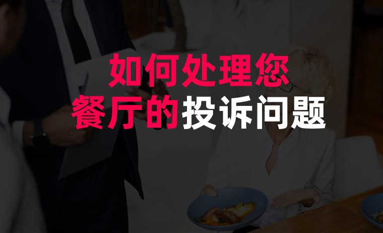 如何處理(lǐ)您餐廳的投訴問題