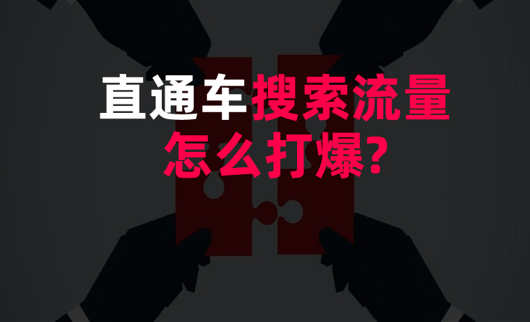 直通車(chē)搜索流量怎麽打爆?