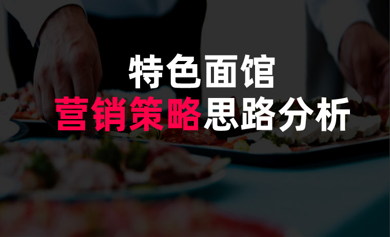 特色面館營銷策略思路分(fēn)析