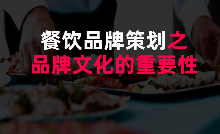 餐飲品牌策劃之品牌文(wén)化的重要性