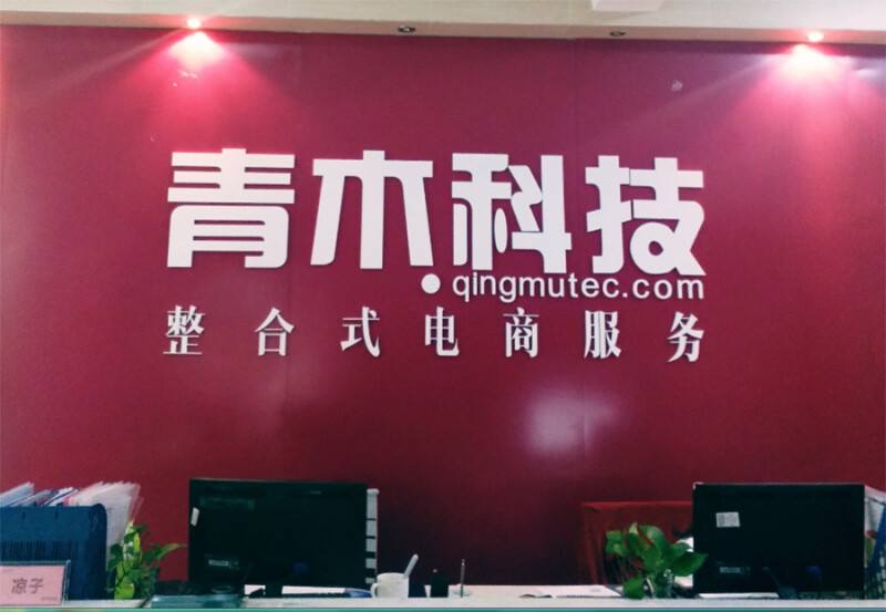 電(diàn)商(shāng)代運營公(gōng)司排名(míng)