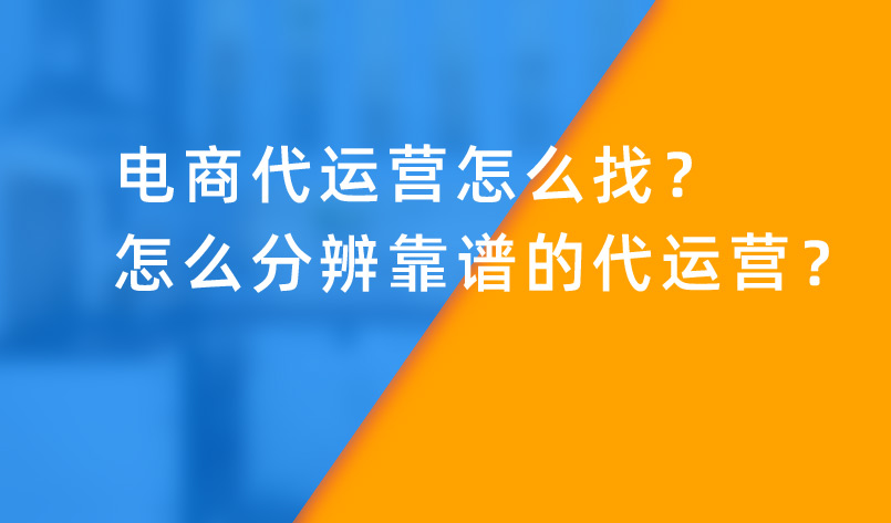 電(diàn)商(shāng)代運營怎麽找