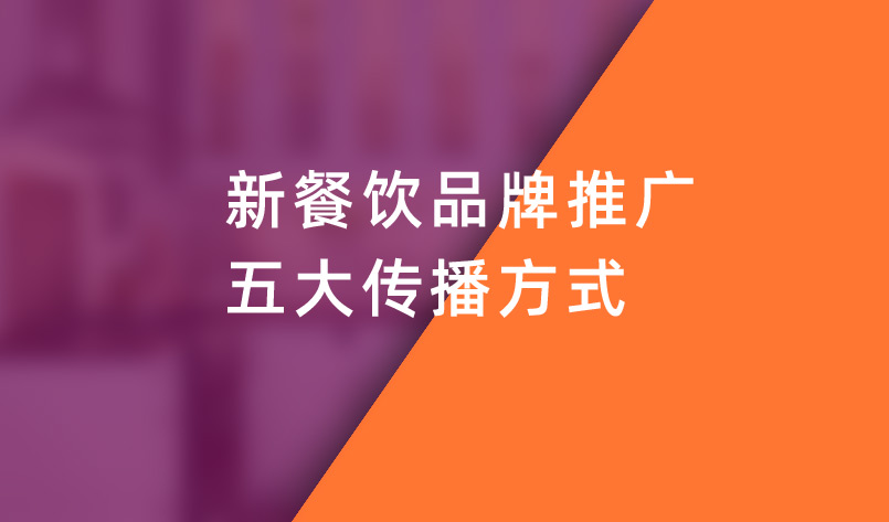 新(xīn)餐飲品牌推廣五大傳播方式
