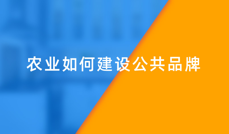 農業如何建設公(gōng)共品牌