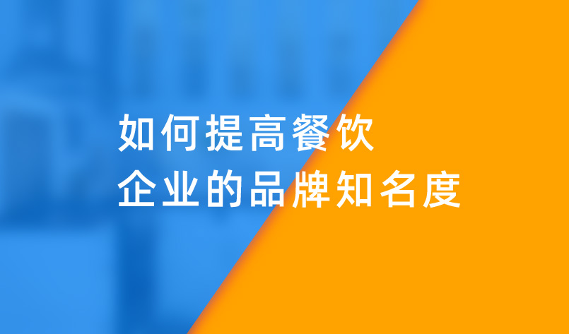 如何提高餐飲企業的品牌知名(míng)度