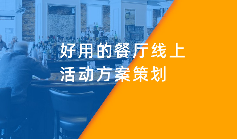 好用(yòng)的餐廳線(xiàn)上活動方案策劃