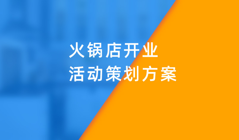 火鍋店(diàn)開業活動策劃方案