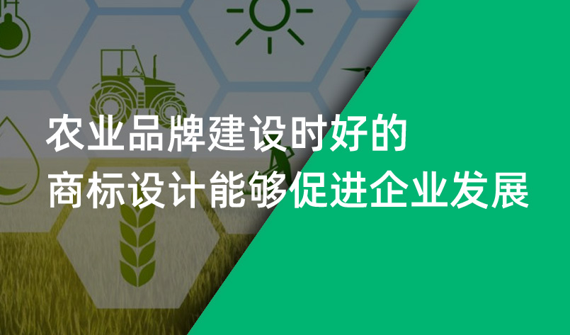 農業品牌建設時好的商(shāng)标設計能(néng)夠促進企業發展