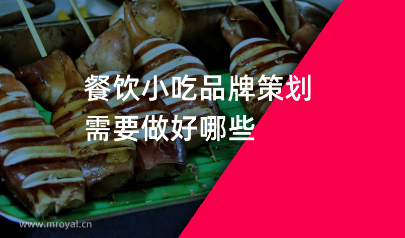 餐飲小(xiǎo)吃品牌策劃需要做好哪些