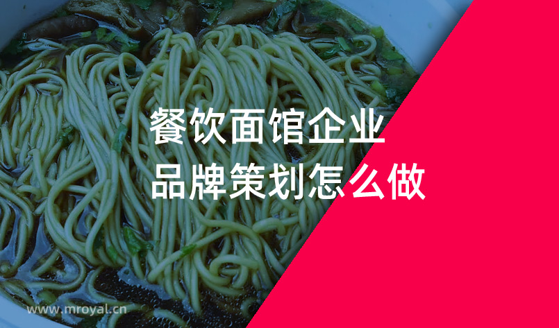 餐飲面館企業品牌策劃怎麽做