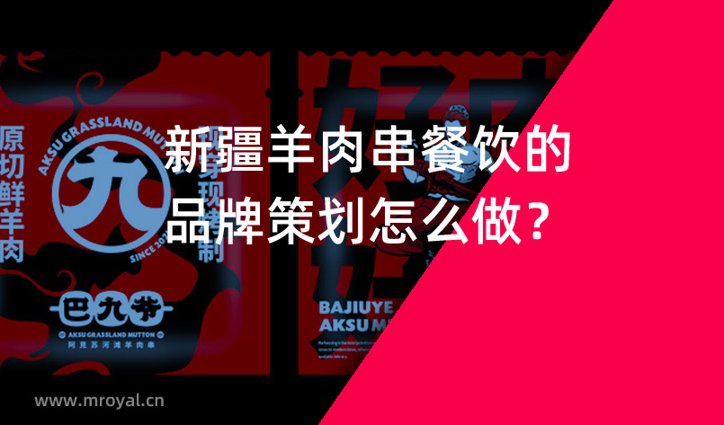 新(xīn)疆羊肉串餐飲的品牌策劃怎麽做？