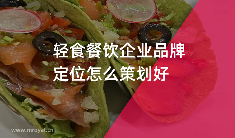 輕食餐飲企業品牌定位怎麽策劃好