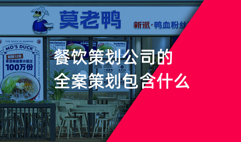 餐飲策劃公(gōng)司的全案策劃包含什麽