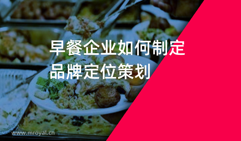 早餐企業如何制定品牌定位策劃- 全案策劃公(gōng)司