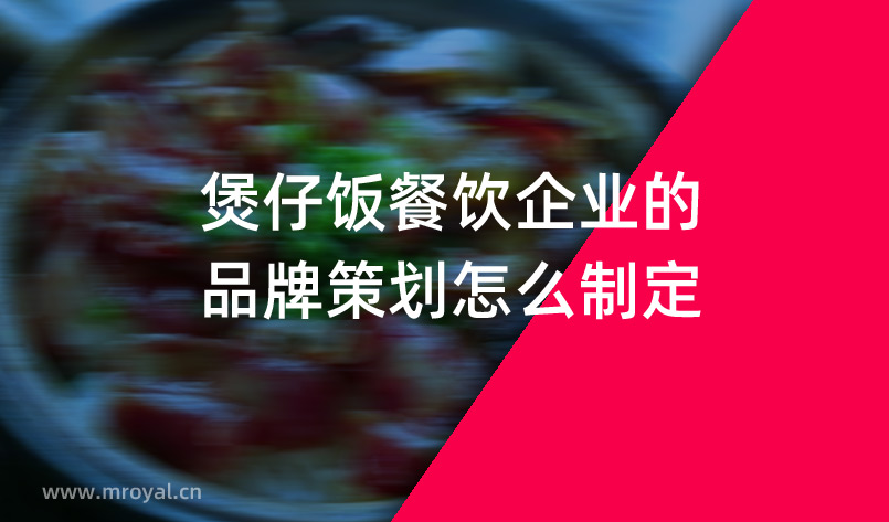 煲仔飯餐飲企業的品牌策劃怎麽制定？