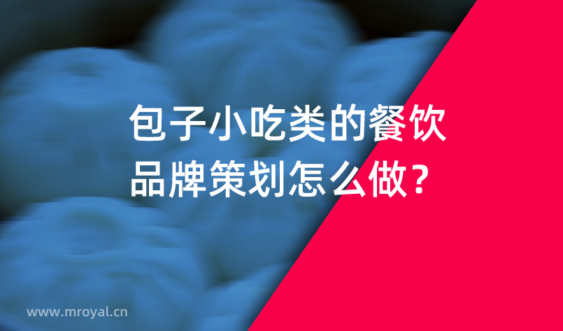 包子小(xiǎo)吃類的餐飲品牌策劃怎麽做？