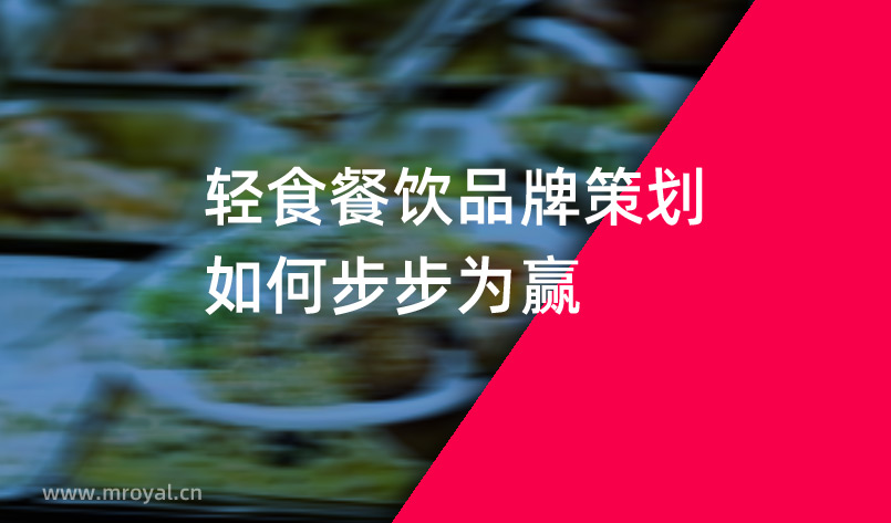 輕食餐飲品牌策劃如何步步為(wèi)赢