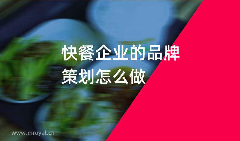快餐企業的品牌策劃怎麽做