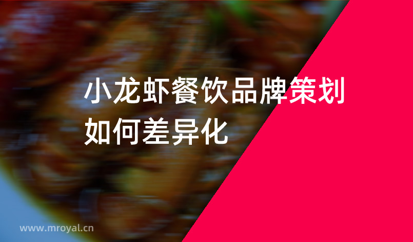 小(xiǎo)龍蝦餐飲品牌策劃如何差異化