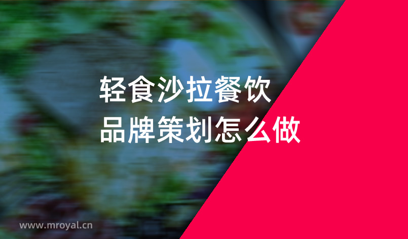 輕食沙拉餐飲品牌策劃怎麽做