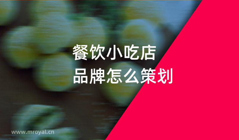 餐飲小(xiǎo)吃店(diàn)品牌怎麽策劃
