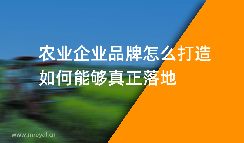農業企業品牌怎麽打造，如何能(néng)夠真正落地