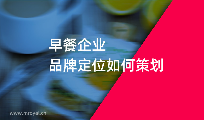 早餐企業品牌定位如何策劃