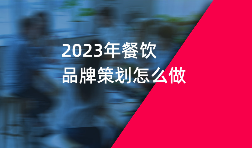 2023年餐飲品牌策劃怎麽做