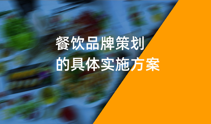 餐飲品牌策劃的具(jù)體(tǐ)實施方案