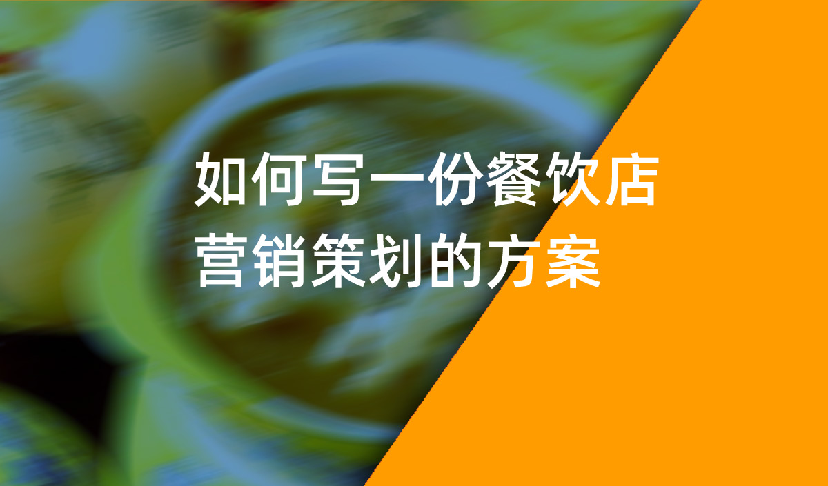 如何寫一份餐飲店(diàn)營銷策劃的方案