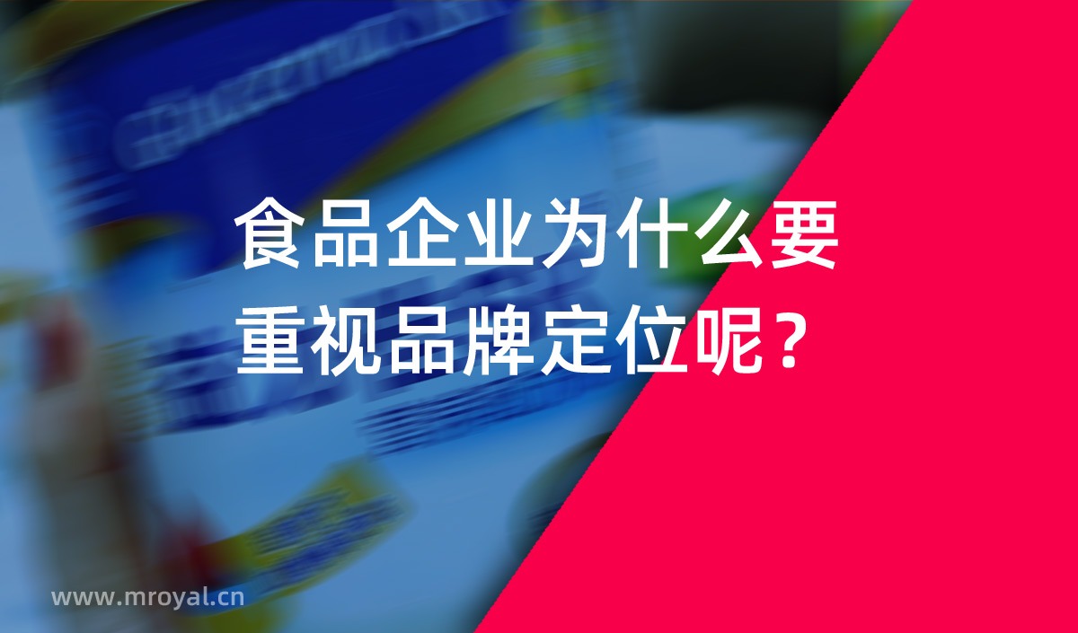 食品企業為(wèi)什麽要重視品牌定位呢(ne)？