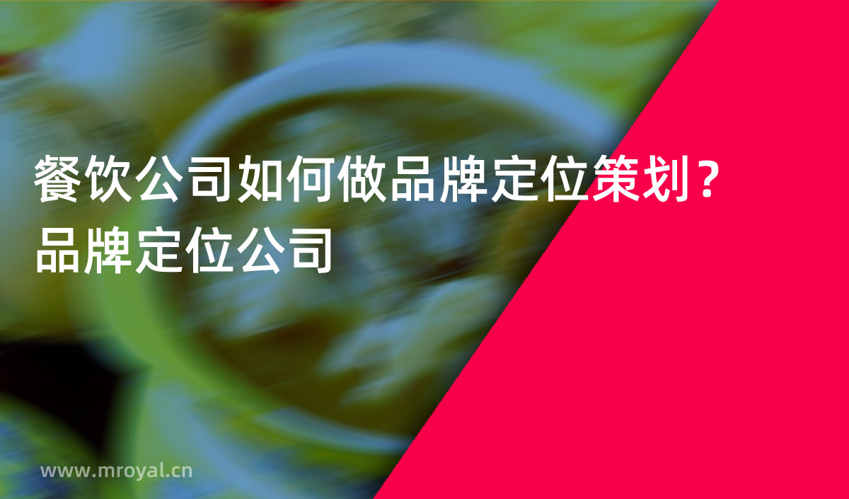 餐飲公(gōng)司如何做品牌定位策劃？品牌定位公(gōng)司